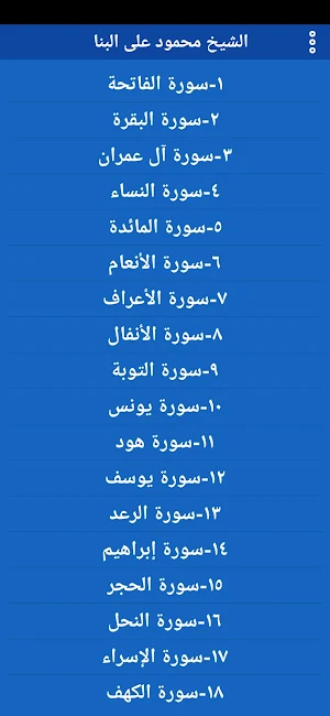 مصحف الشيخ محمود على البنا Screenshot 1