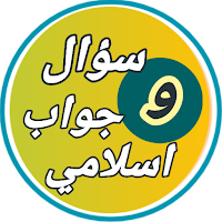 سؤال وجواب اسلامي بدون نت