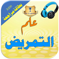 مواد اختصاص التمريض الطبي بالعربية: 3000 سؤال/جواب