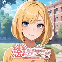 戀戀英語