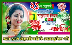 ২১শে ফেব্রুয়ারি ফটো ফ্রেম 21 February Photo Frame Screenshot 1