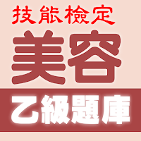 2021技能檢定-美容乙級題庫