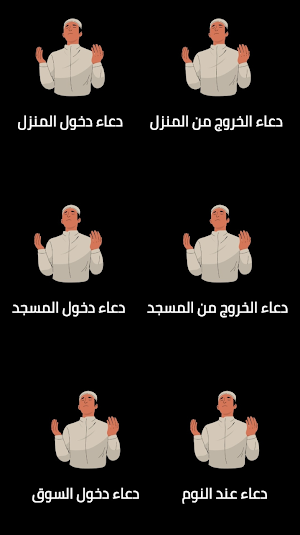 ادعية من السنة النبوية Screenshot 0