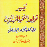 تيسير قواعد النحو للمبتدئين