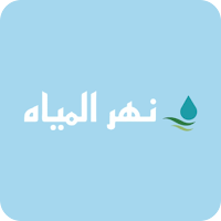 نهر المياه