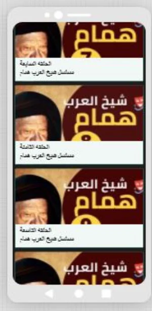 مسلسل شيخ العرب همام Screenshot 3