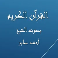 القرآن الكريم  أحمد صابر