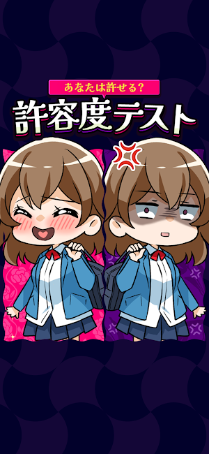 あなたは許せる？許容度テスト Screenshot 0