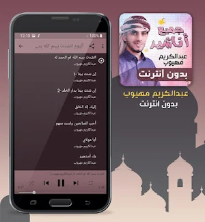 عبدالكريم مهيوب جميع اناشيد بدون انترنت Screenshot 2