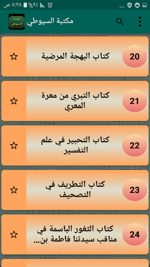مكتبة  الإمام السيوطي | 95 كتاب بدون نت Screenshot 1