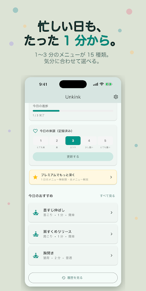 Unkink — 首肩こりリセット Screenshot 1