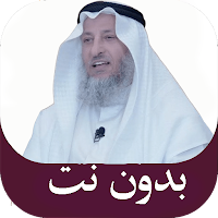 عثمان الخميس محاضرات بدون نت