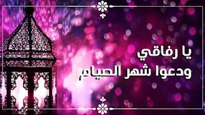 يا رفاقي ودعوا شهر الصيام Screenshot 1