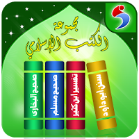 Islamic Arabic Books –  مجموعة الكتب الإسلامية