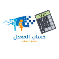 حساب معدل الباكالوريا-المراقبة