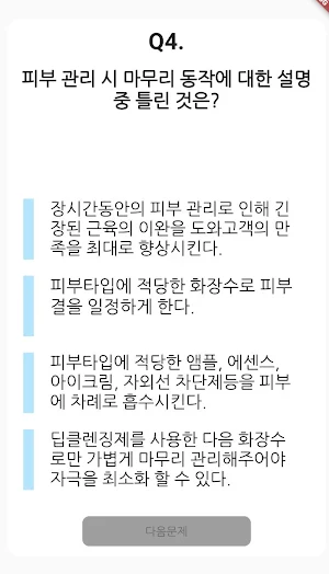 피부미용 기능사 필기 기출문제 Screenshot 1