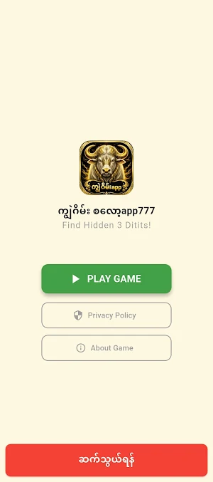 ကျွဲဂိမ်း စလော့app777 Screenshot 0