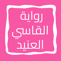 رواية القاسي العنيد