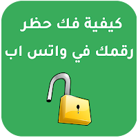 كيفية إزالة حظررقمك في وتس اب