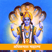 अधिकमास | AdhikMass Mahatmya