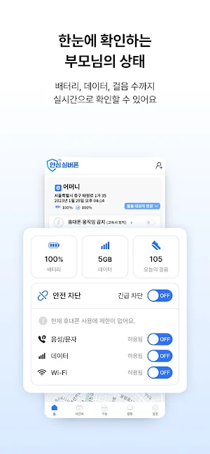 안심실버폰 - 부모님을 더 가까이 안전하게 Screenshot 1