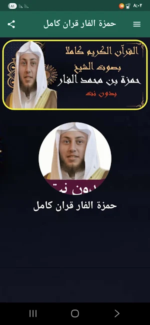 حمزة الفار قران كامل بدون نت Screenshot 0