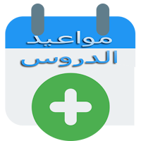 مواعيد الدروس