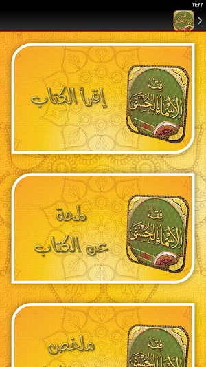 كتاب فقه الاسماء الحسنى البدر Screenshot 2