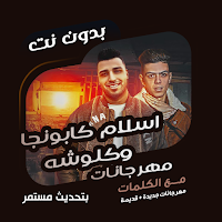 كابونجا وكلوشه بدون نت | كلمات