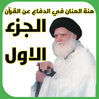 منة المنان الجزء الاول