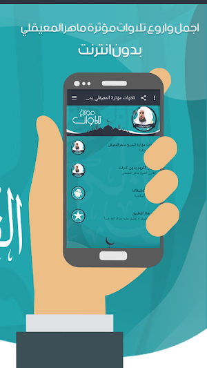 تلاوات مؤثرة المعيقلي بدون نت Screenshot 2