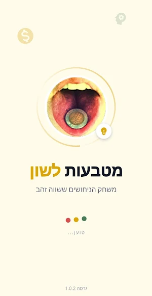 מטבעות לשון Screenshot 0