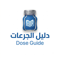 Dose guide - دليل الجرعات