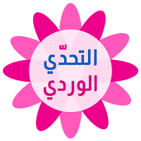 التحدي الوردي - كلمات البنات