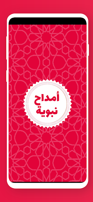 أمداح نبوية مغربية بدون نت Screenshot 0