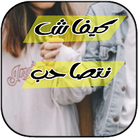 كيفاش تصاحب بسرعة 2023