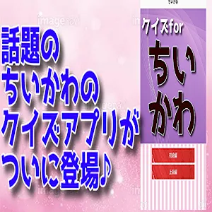 クイズforちいかわ検定 Screenshot 2