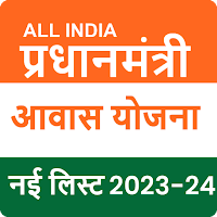 आवास योजना नई सूची 2023 - 2024
