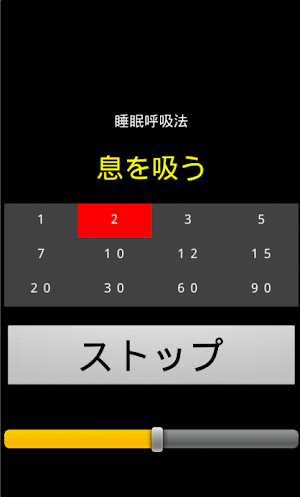 睡眠呼吸法補助 Screenshot 1