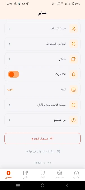 طلباتي - حدائق العاصمة Screenshot 1