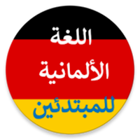تعلم اللغة الألمانية للمبتدئين