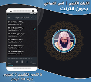 قران كريم بصوت انس العمادي بدون نت‎ Screenshot 1