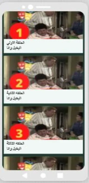 مسلسل البخيل وأنا Screenshot 1