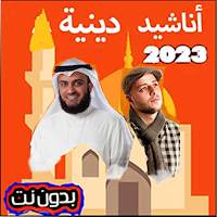 أناشيد  دينية - إسلامية  2023