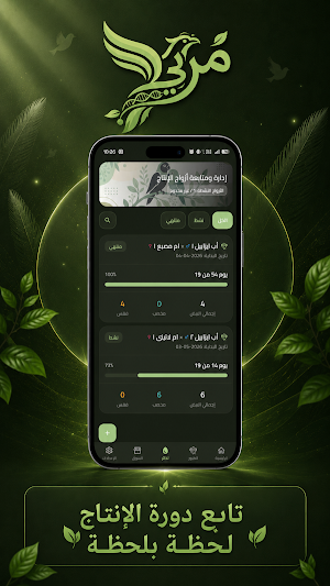 مربي - إدارة وتربية الطيور Screenshot 2