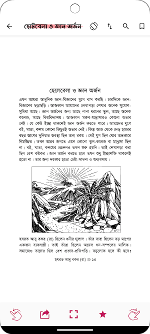 গল্পে গল্পে আবু বকর রাঃ Screenshot 3