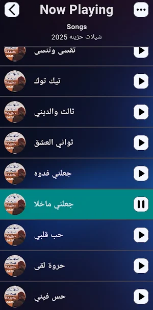 شيلات حزينه | 2025 بدون نت Screenshot 1