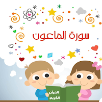 سورة الماعون