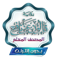 المصحف المعلم برواية قالون
