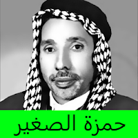 حمزة الصغير اجمل القرايات القديمة بدون نت